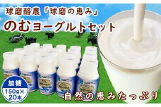 球磨の恵み「のむヨーグルト」加糖150g×20本セット