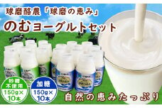 球磨の恵み「のむヨーグルト」150g×20本セット(加糖150g×10本・砂糖不使用150g×10本)