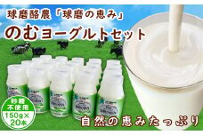 球磨の恵み「のむヨーグルト」砂糖不使用150g×20本