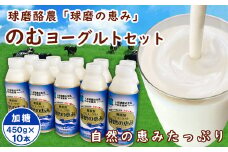 球磨の恵み「のむヨーグルト」加糖450g×10本セット