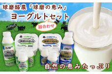 球磨の恵みヨーグルト詰合わせセット(ヨーグルト1kg×2個・のむヨーグルト450g×2本・のむヨーグルト150g×6本)
