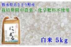 令和5年産 熊本県あさぎり町産にこまる 白米5kg【農薬・化学肥料不使用】