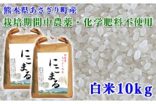 令和5年産 熊本県あさぎり町産にこまる 白米10kg(5kg×2袋)【農薬・化学肥料不使用】