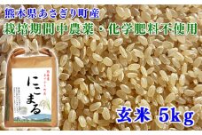令和5年産 熊本県あさぎり町産にこまる 玄米5kg【農薬・化学肥料不使用】