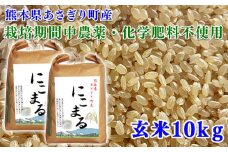 令和5年産 熊本県あさぎり町産にこまる 玄米10kg(5kg×2袋)　【農薬・化学肥料不使用】