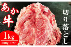 熊本県産あか牛切り落とし 1ｋｇ（500ｇ×２パック）