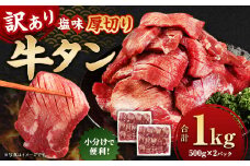 【訳あり】牛タン 1kg （500g×2パック）厚切り 塩味 軟化加工 牛たん 1kg バーベキュー 焼肉 冷凍