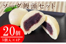 ソーダ饅頭(プレーン)20個セット