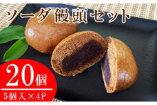 ソーダ饅頭(黒糖)20個セット