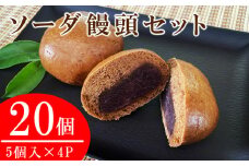 ソーダ饅頭(黒糖)20個セット