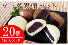 ソーダ饅頭20個セット(プレーン10個・黒糖10個)
