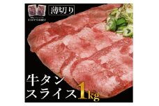 牛タンスライス１ｋｇ※きざみネギ塩だれ1本（900ｇ）おまけ付き【お届け時期：入金確認後2ヶ月前後】