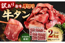 【訳あり】厚切り牛タン 約2kg（500g×4） 厚切り 牛タン バーベキュー 焼肉 2kg 冷凍