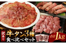 訳あり｠牛タン3種食べ比べセット合計1㎏（厚切り300ｇ・薄切り300ｇ・サイコロステーキ400ｇ）【お届け時期：入金確認後2ヶ月前後】