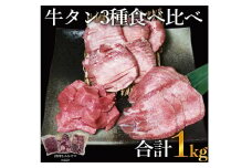 訳あり｠牛タン3種食べ比べセット合計1㎏（厚切り300ｇ・薄切り300ｇ・サイコロステーキ400ｇ）【お届け時期：入金確認後2ヶ月前後】