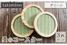 畳のコースター(グリーン)3枚セット