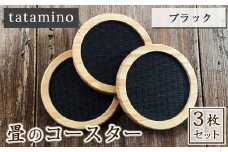 畳のコースター(ブラック) 3枚セット