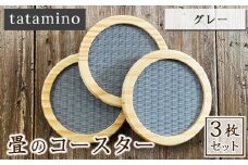 畳のコースター(グレー) 3枚セット