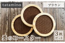 畳のコースター(ブラウン) 3枚セット