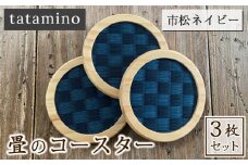 畳のコースター(市松ネイビー) 3枚セット