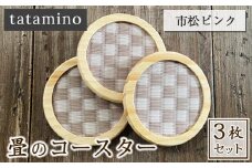 畳のコースター(市松ピンク) 3枚セット