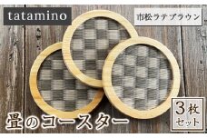 畳のコースター(市松ラテブラウン) 3枚セット