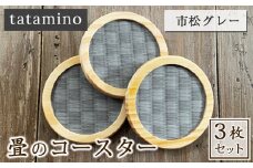 畳のコースター(市松グレー) 3枚セット
