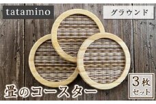 畳のコースター(グラウンド) 3枚セット