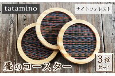 畳のコースター(ナイトフォレスト) 3枚セット