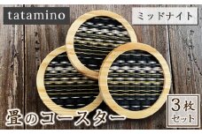 畳のコースター(ミッドナイト) 3枚セット