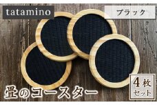 畳のコースター(ブラック)4枚セット