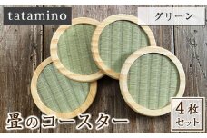 畳のコースター(グリーン)4枚セット
