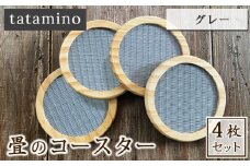 畳のコースター(グレー)4枚セット