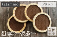畳のコースター(ブラウン)4枚セット
