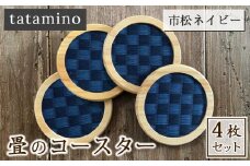畳のコースター(市松ネイビー)4枚セット