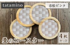 畳のコースター(市松ピンク)4枚セット