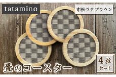 畳のコースター(市松ラテブラウン)4枚セット