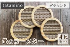 畳のコースター(グラウンド)4枚セット