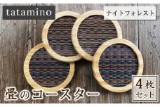 畳のコースター(ナイトフォレスト)4枚セット