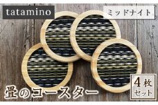 畳のコースター(ミッドナイト)4枚セット