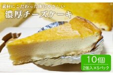 濃厚チーズケーキ 10個入り(2個入×5パック)　