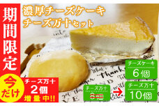 【期間限定】パン工房ツインズの濃厚チーズケーキとチーズ万十セット(チーズケーキ6個・チーズ万十8個今だけ+2個付き)