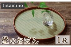 畳のおぼん　1枚(直径270mm)
