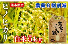 【令和4年産】熊本県あさぎり町産ヒノヒカリ　白米5kg　農薬8割削減
