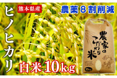 【令和4年産】熊本県あさぎり町産ヒノヒカリ　白米10kg　農薬8割削減