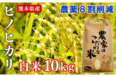 【令和4年産】熊本県あさぎり町産ヒノヒカリ　白米10kg　農薬8割削減