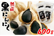 熊本県産 熟成 黒にんにく 600g(150g×4袋)【無添加】