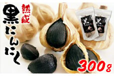 熊本県産 熟成 黒にんにく  300g(150g×2袋)【無添加】