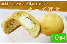 パン工房ツインズのチーズ万十 10個入り