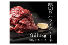 厚切り 牛 ハラミステーキ 1ｋｇ(500ｇ×2パック)【入金確認後2ヶ月前後で発送】